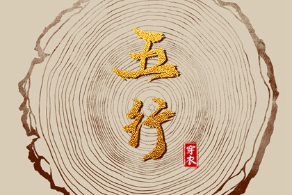五行称命法 五行测八字 五行算命 五行四象 查五行喜用神