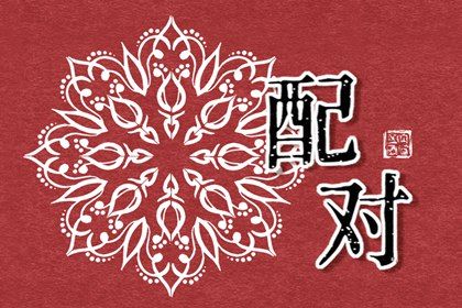 阴干日主的婚恋画像