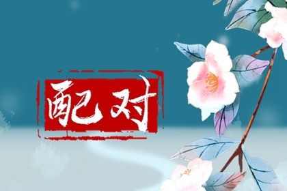 26年结婚黄道吉日查询 择吉日结婚 黄历结婚吉日查询 男女结婚吉日免费测算 万年历吉日