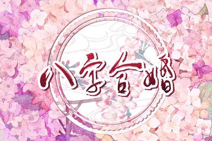 先合婚再择日:常见流程